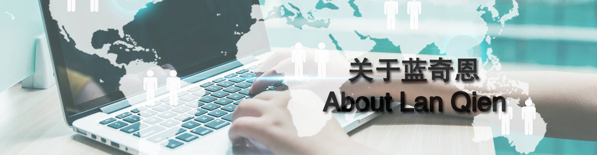 关于蓝奇恩-佛山蓝奇恩环保科技有限公司