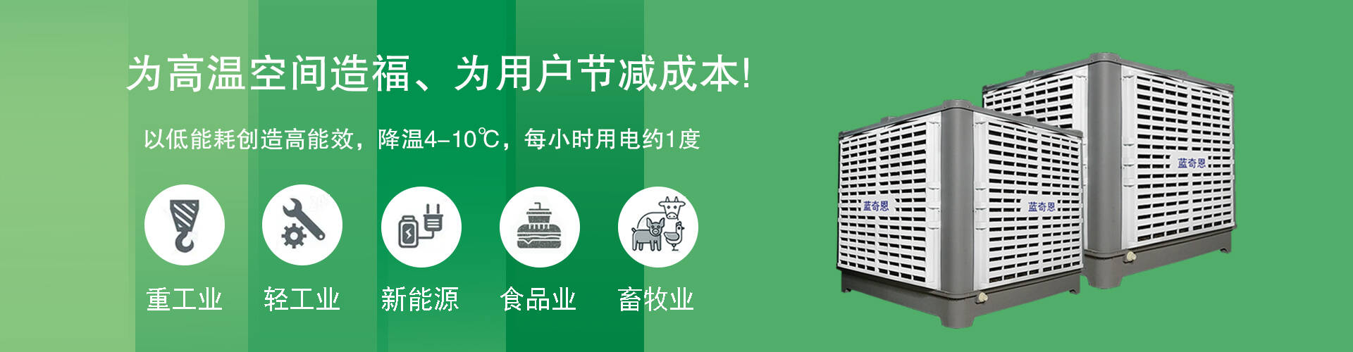 环保空调系列-佛山蓝奇恩环保科技有限公司