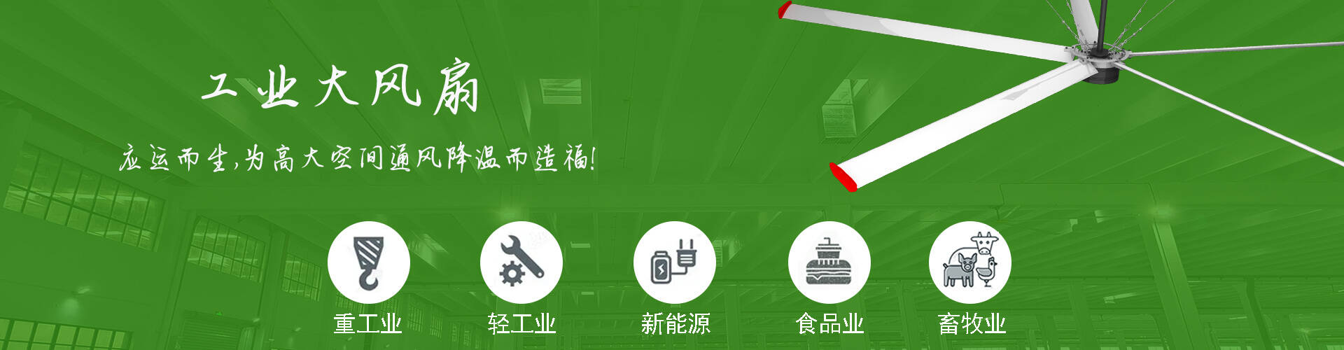 工业大风扇系列-佛山蓝奇恩环保科技有限公司