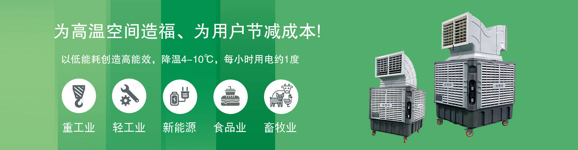 移动环保空调系列-佛山蓝奇恩环保科技有限公司