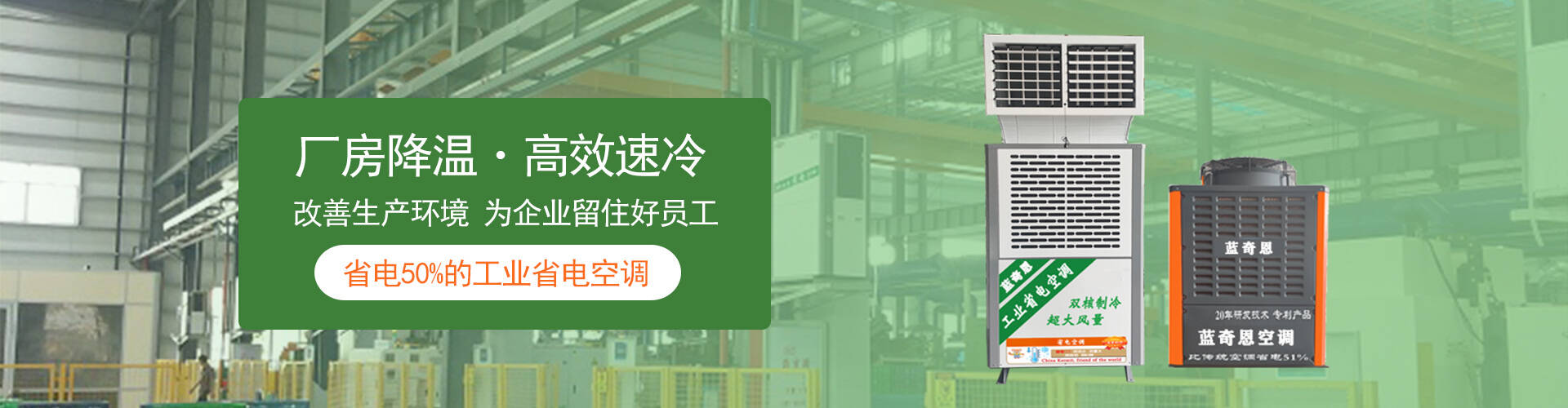 省电空调系列-佛山蓝奇恩环保科技有限公司